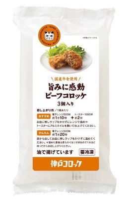 旨みに感動 ビーフコロッケ 3個入り