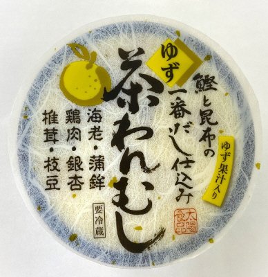 鰹と昆布の一番だし仕込み茶わんむし ゆず