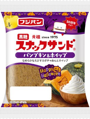 黒糖スナックサンド　パンプキン＆ホイップ