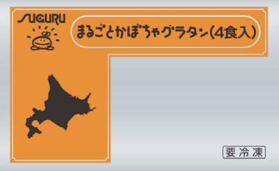 まるごとかぼちゃグラタン（４食入）
