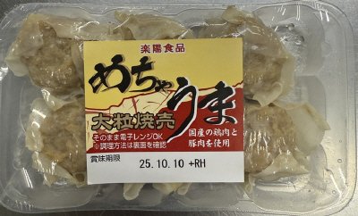めちゃうま大粒焼売