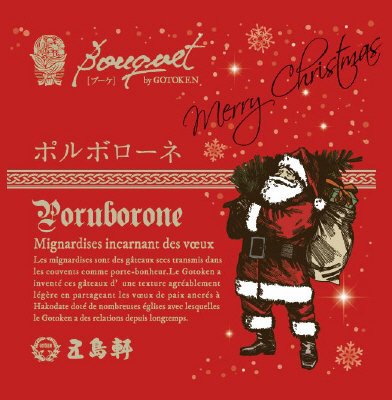 ポルボローネ【クリスマスVer.】