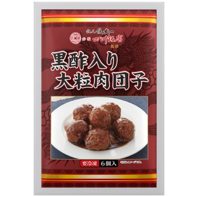 陳建一赤坂四川飯店監修　黒酢入り大粒肉団子