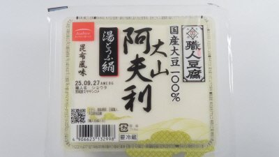 職人豆腐大山阿夫利湯豆腐
