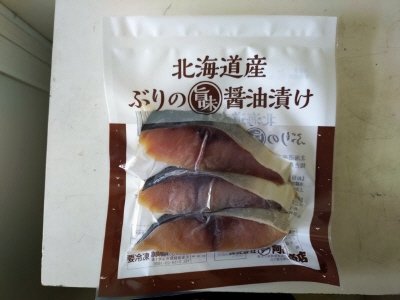 北海道産ぶりの旨味醤油漬け