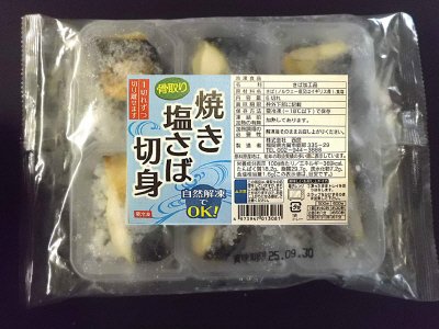 骨取り焼き塩さば切身
