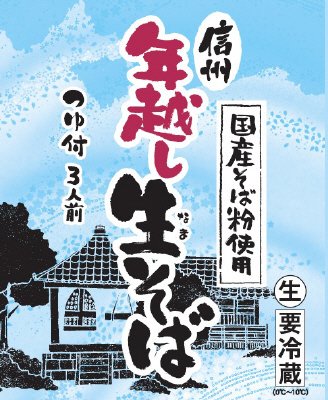 信州年越し生そば