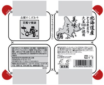 北海道産とよまさり　美味しいとうふ　絹