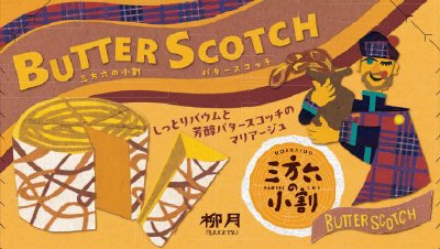 三方六の小割　バタースコッチ