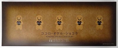 ココロ・オクル・ショコラ