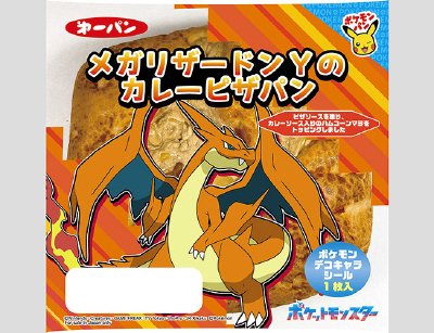 メガリザードンYのカレーピザパン