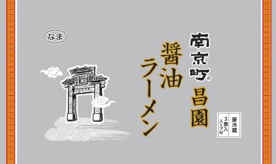 南京町昌園　醤油ラーメン