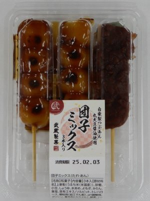 団子ミックス(たれ・あん)