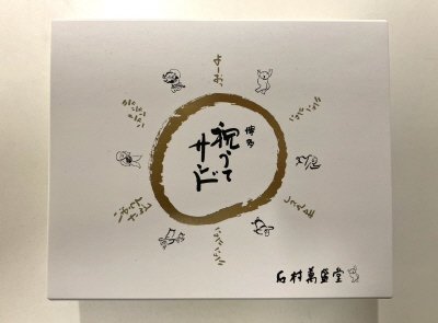 博多 祝うてサンド