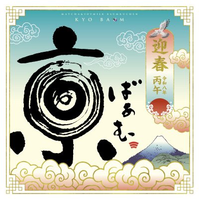 京ばあむ迎春限定箱