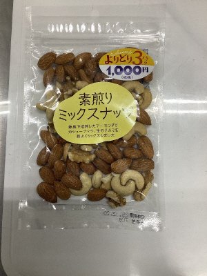 素煎りミックスナッツ