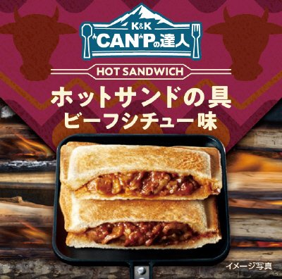 “ＣＡＮ”Ｐの達人　ホットサンドの具ビーフシチュー味
