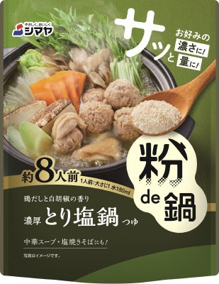 粉de鍋濃厚とり塩鍋８人前