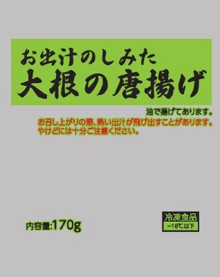 お出汁のしみた大根の唐揚げ