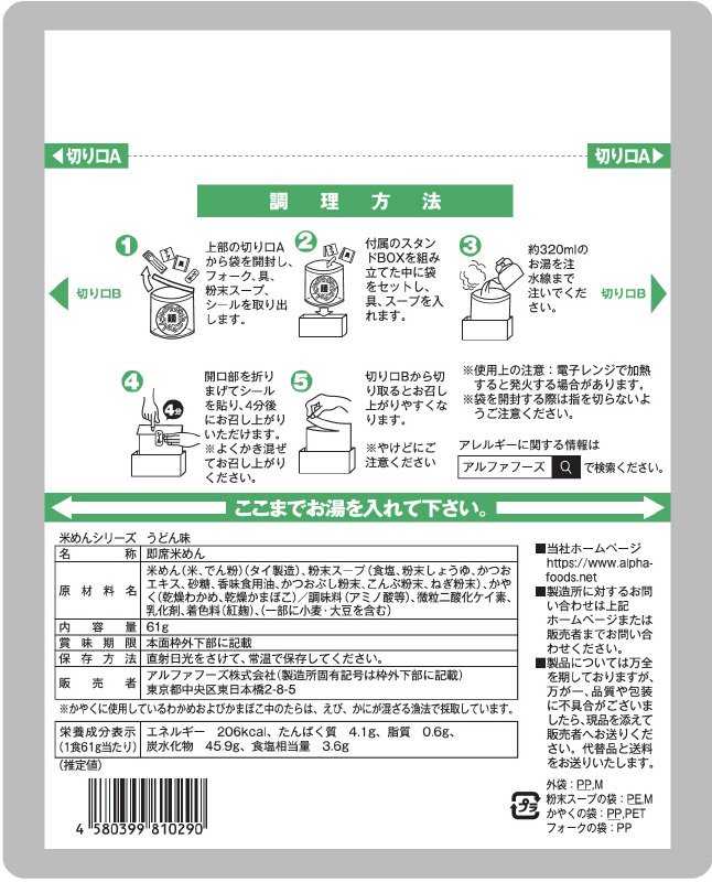 米めんシリーズ　うどん味　塩ラーメン味