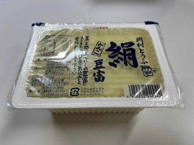 絹豆富（岡村）300Ｇ冷蔵