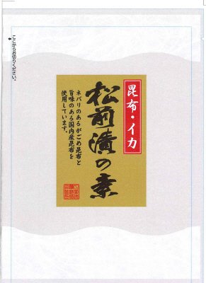 松前漬の素