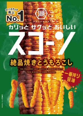 スコーン絶品焼きとうもろこし