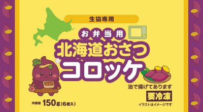 LNお弁当用　北海道おさつコロッケ