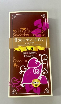 甘太くんすいーとぽてとショコラ