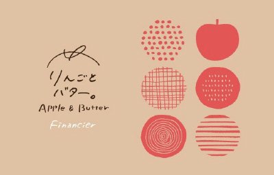 りんごとバター。フィナンシェ