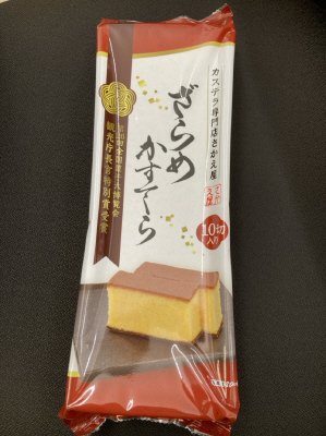 ざらめかすてら