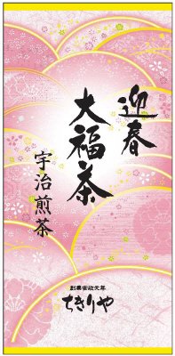 迎春大福茶 宇治煎茶