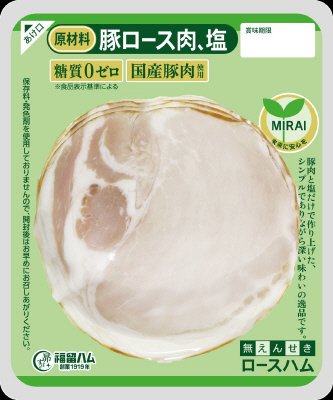 塩のみでつくったロースハム（国産原料肉使用）