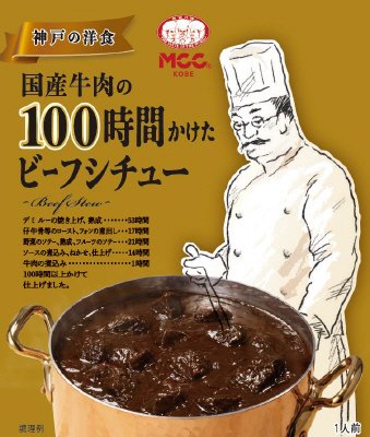 国産牛肉の１００時間かけたビーフシチュー