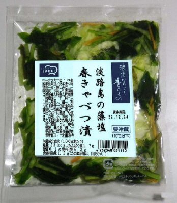 淡路島の藻塩　春きゃべつ漬