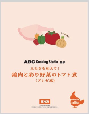 ABC Cooking Studio監修　玉ねぎを加えて！鶏肉と彩り野菜のトマト煮(ブレゼ風)