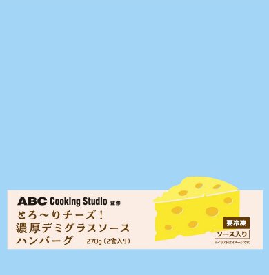 ＡＢＣ　Ｃｏｏｋｉｎｇ　Ｓｔｕｄｉｏ監修　とろ～りチーズ！濃厚デミグラスソースハンバーグ