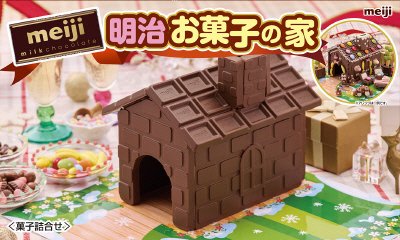 明治お菓子の家Ｎ