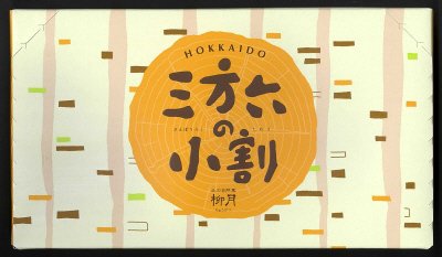 三方六の小割　プレーン