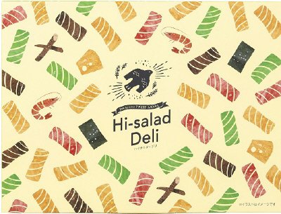 とよす　ハイサラダ・デリ