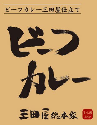 三田屋総本家　ビーフカレー