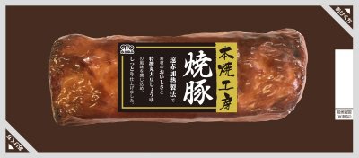 本焼工房焼豚
