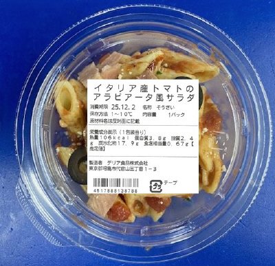 イタリア産トマトのアラビアータ風サラダ