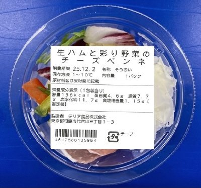 生ハムと彩り野菜のチーズペンネ