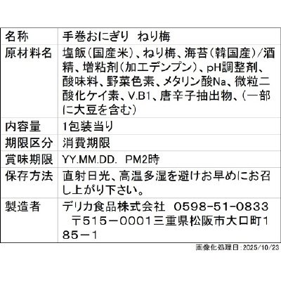 手巻おにぎり　ねり梅
