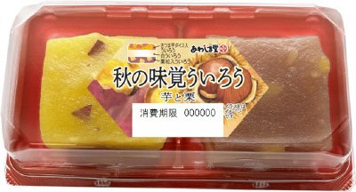 秋の味覚ういろう（芋・栗）