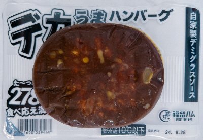 デカうまハンバーグ（デミ）