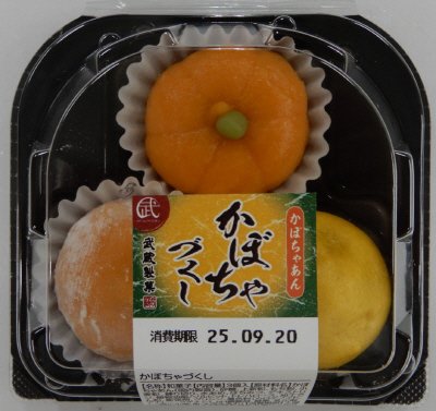 かぼちゃづくし