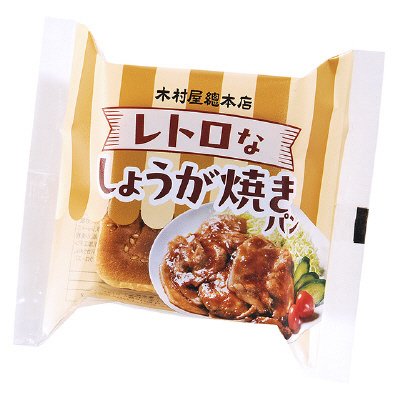 レトロなしょうが焼きパン