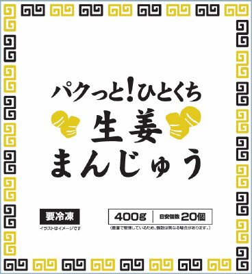 パクっと！ひとくち生姜まんじゅう